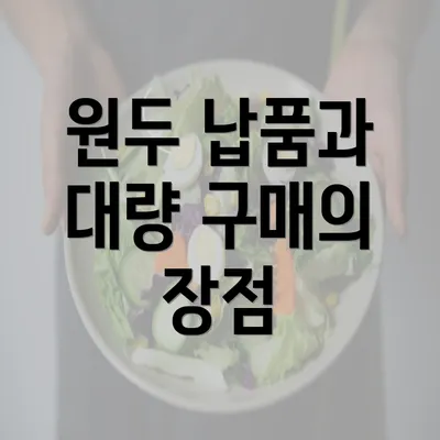 원두 납품과 대량 구매의 장점