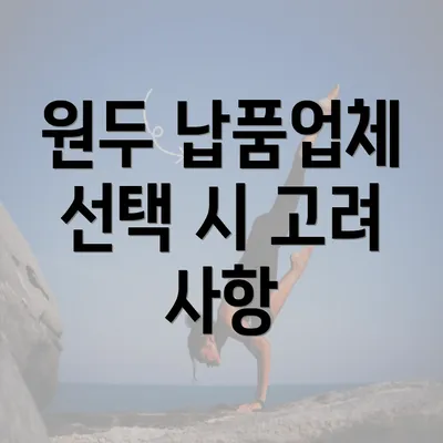 원두 납품업체 선택 시 고려 사항