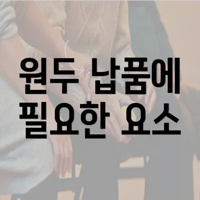 원두 납품에 필요한 요소