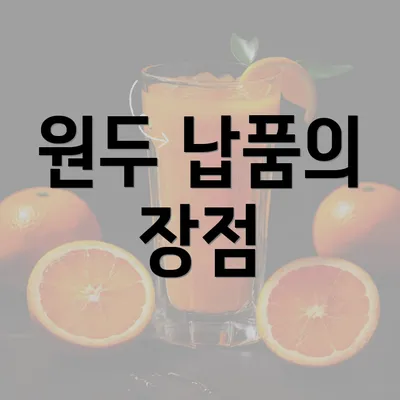 원두 납품의 장점