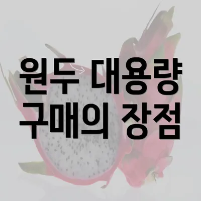 원두 대용량 구매의 장점