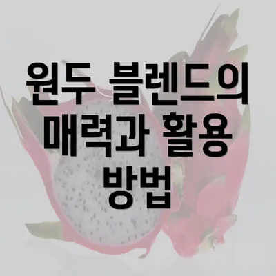 원두 블렌드의 매력과 활용 방법