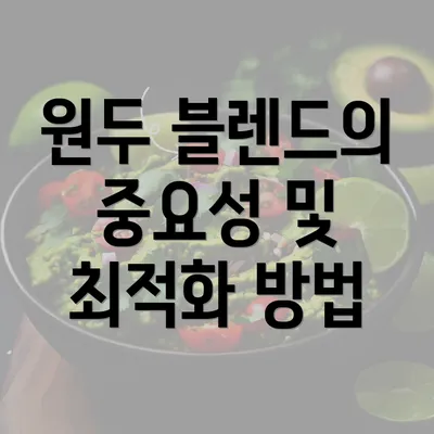 원두 블렌드의 중요성 및 최적화 방법