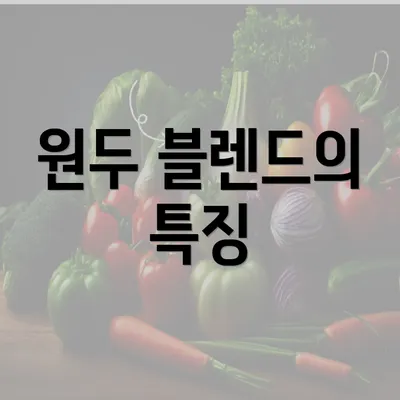 원두 블렌드의 특징