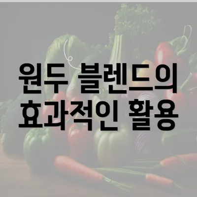 원두 블렌드의 효과적인 활용