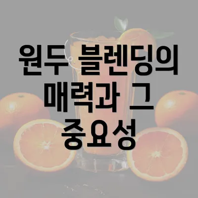 원두 블렌딩의 매력과 그 중요성