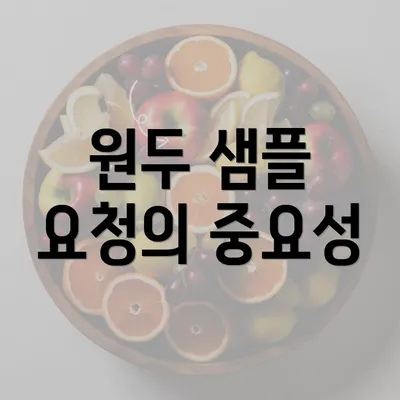 원두 샘플 요청의 중요성