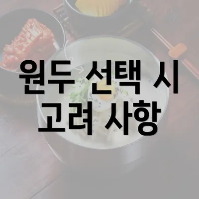 원두 선택 시 고려 사항