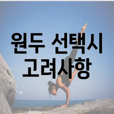 원두 선택시 고려사항