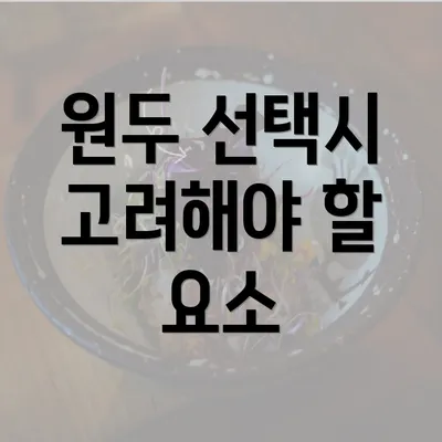 원두 선택시 고려해야 할 요소