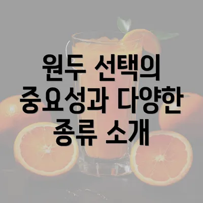 원두 선택의 중요성과 다양한 종류 소개