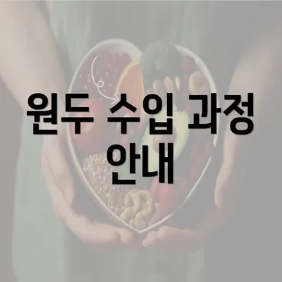 원두 수입 과정 안내