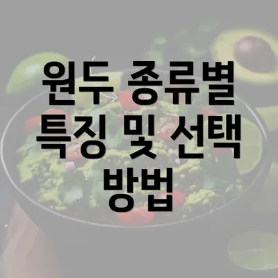 원두 종류별 특징 및 선택 방법