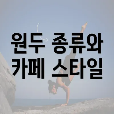 원두 종류와 카페 스타일