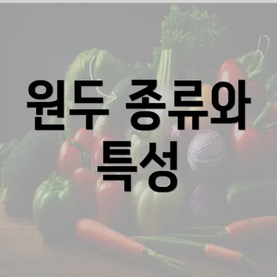 원두 종류와 특성