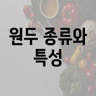 원두 종류와 특성