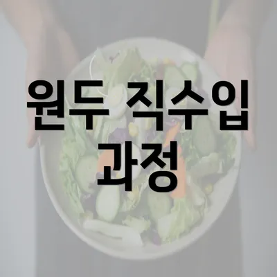 원두 직수입 과정