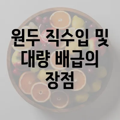 원두 직수입 및 대량 배급의 장점