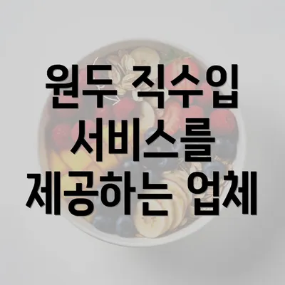 원두 직수입 서비스를 제공하는 업체