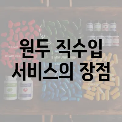 원두 직수입 서비스의 장점