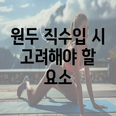 원두 직수입 시 고려해야 할 요소