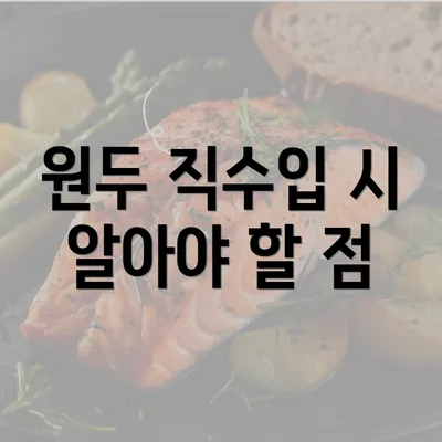 원두 직수입 시 알아야 할 점