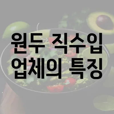 원두 직수입 업체의 특징