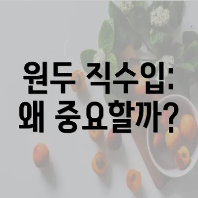 원두 직수입: 왜 중요할까?