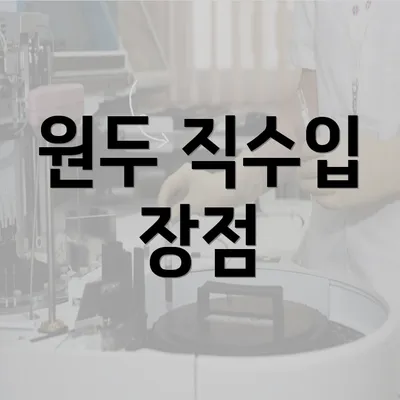 원두 직수입 장점