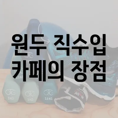 원두 직수입 카페의 장점