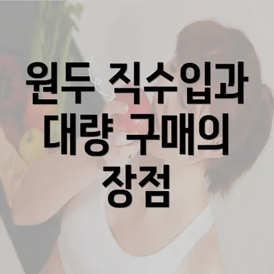 원두 직수입과 대량 구매의 장점