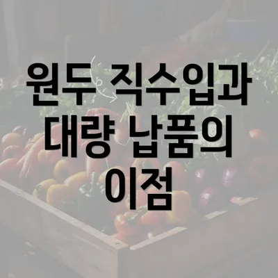 원두 직수입과 대량 납품의 이점