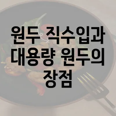 원두 직수입과 대용량 원두의 장점