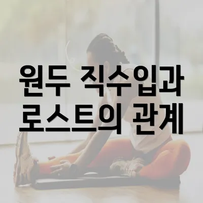 원두 직수입과 로스트의 관계