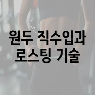 원두 직수입과 로스팅 기술