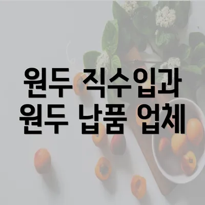 원두 직수입과 원두 납품 업체