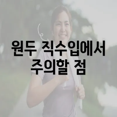 원두 직수입에서 주의할 점