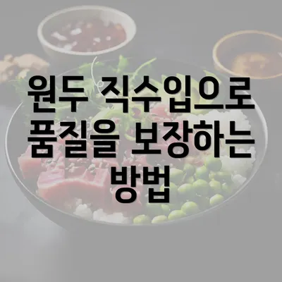 원두 직수입으로 품질을 보장하는 방법