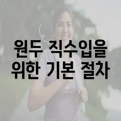 원두 직수입을 위한 기본 절차