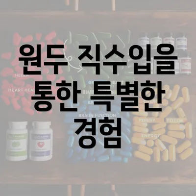 원두 직수입을 통한 특별한 경험