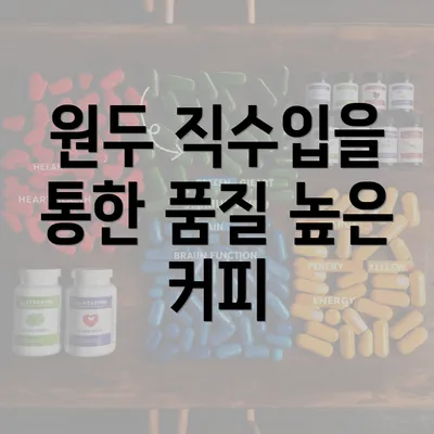 원두 직수입을 통한 품질 높은 커피