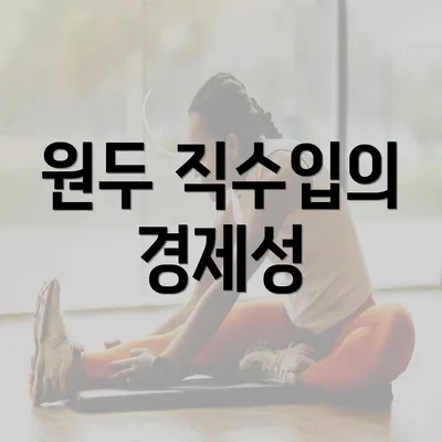 원두 직수입의 경제성