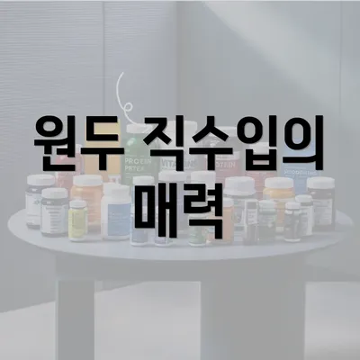 원두 직수입의 매력