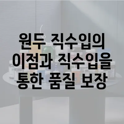 원두 직수입의 이점과 직수입을 통한 품질 보장