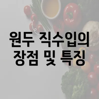 원두 직수입의 장점 및 특징