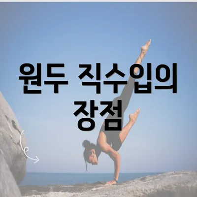 원두 직수입의 장점