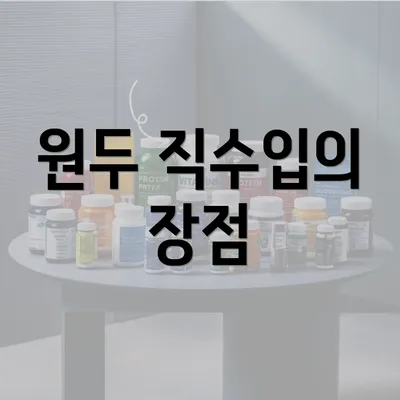 원두 직수입의 장점