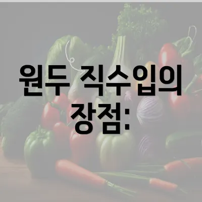 원두 직수입의 장점: