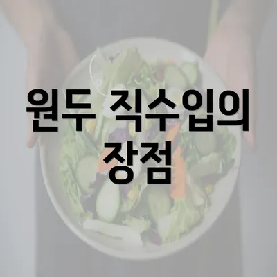 원두 직수입의 장점