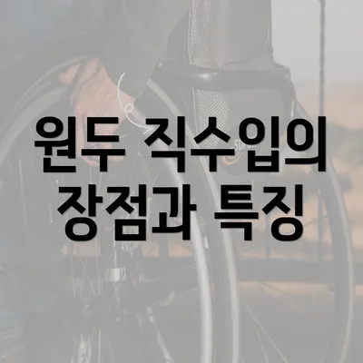 원두 직수입의 장점과 특징